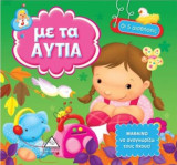 Οι 5 αισθήσεις – Με τα αυτιά