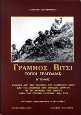 Γράμμος - Βίτσι Τοποι Τραγωδιας (Τομος Β)