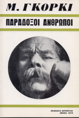 Παράδοξοι άνθρωποι
