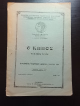 Ο κηπος γεωργικο δελτιο