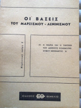 Οι βάσεις του μαρξισμού -λενινισμου IV: Η θεωρια και η τακτική του διεθνούς κομμουνιστικού κινήματος Α