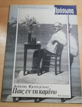 Πρόσωπα 21ος αιώνας τεύχος 64 - Ανδρέας Εμπειρίκος