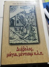 Διάβολος, μάγια, μέντιουμ κ.λ.π.