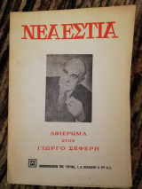Νέα Εστία - Αφιέρωμα στον Γιώργο Σεφέρη