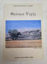 Θρόισμα ψυχής