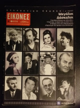 Περιοδικό εικονες.συλεκτικη εκδ.μεγαλοι δασκαλοι