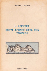 Η Κέρκυρα στους αγώνες κατά των Τούρκων