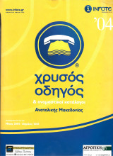 Χρυσός οδηγός Ανατολικής Μακεδονίας