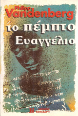 Το Πέμπτο Ευαγγέλιο