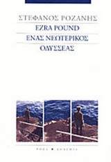 EZRA POUND: ΕΝΑΣ ΝΕΩΤΕΡΙΚΟΣ ΟΔΥΣΣΕΑΣ
