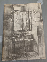 Ελεύθερο Σχέδιο-Β Ενιαίου Λυκείου-Βιβλίο του καθηγητη