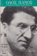Οδός Πανός, τεύχος 121, Ιούλιος - Σεπτέμβριος 2003