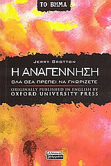 Η Αναγέννηση