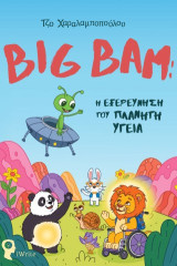 Big Bam: Η εξερεύνηση του πλανήτη Υγεία