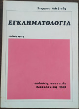 Εγκληματολογία