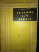 Έγκλημα στο ατελιέ