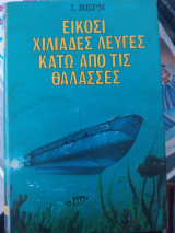 Είκοσι χιλιάδες λεύγες κάτω από τις θάλασσες