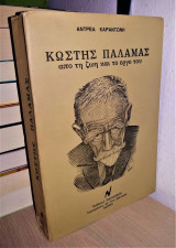 Κωστής Παλαμάς - Από τη Ζωή και το Έργο του