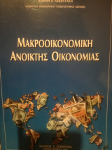 ΜΑΚΡΟΟΙΚΟΝΟΜΙΚΗ ΑΝΟΙΚΤΗΣ ΟΙΚΟΝΟΜΙΑΣ