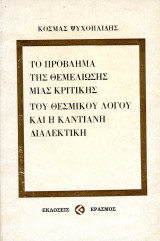 Κοσμάς Ψυχοπαίδης (Έρασμος, 1976) Το πρόβλημα της θεμελίωσης μιας κριτικής του θεσμικού λόγου και η Καντιανή διαλεκτική / Καντ / Φιλοσοφία
