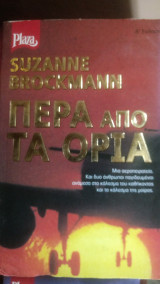 Πέρα από τα όρια