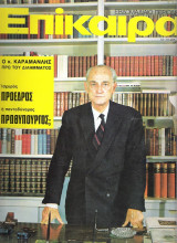 Επίκαιρα τεύχος 332