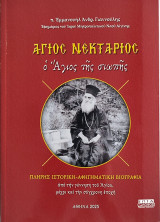 Άγιος Νεκτάριος. Ο Άγιος της σιωπής.
