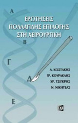 Ερωτήσεις πολλαπλής επιλογής στη χειρουργική