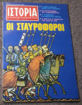 Ιστορία Εικονογραφημένη - Τεύχος 48