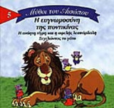 Η ΕΥΓΝΩΜΟΣΥΝΗ ΤΗΣ ΠΟΝΤΙΚΙΝΑΣ - Η ΑΝΟΗΤΗ ΤΙΓΡΗ ΚΑΙ Η ΑΦΕΛΗΣ ΛΕΟΠΑΡΔΑΛΗ - ΞΕΓΕΛΩΝΤΑΣ ΤΟ ΓΑΤΟ (ΠΑΙΔΙΚΗ ΔΙΑΣΚΕΥΗ: SHOGO HIRATA): Η ανόητη τίγρη και η αφελής λεοπάρδαλη: Ξεγελώντας το γάτο