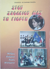 Στου σχολείου μας τη γιορτή