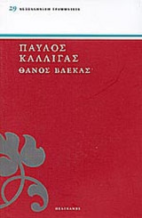 ΘΑΝΟΣ ΒΛΕΚΑΣ