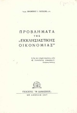 Προβλήματα της «Εκκλησιαστικής Οικονομίας»