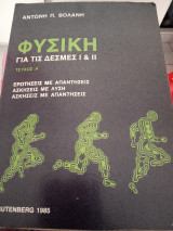 Φυσική για τις δέσμες 1+2
