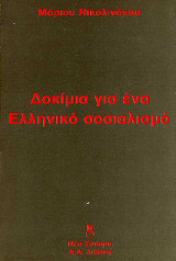 ΔΟΚΙΜΙΑ ΓΙΑ ΕΝΑΝ ΕΛΛΗΝΙΚΟ ΣΟΣΙΑΛΙΣΜΟ