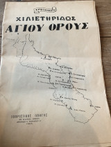 Ενθύμιον χιλιοετηρίδος Αγίου Όρους (1963))