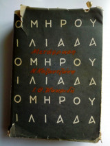 Ομήρου Ιλιάδα Κακριδής-Καζαντζάκης 1η έκδοση 1955