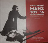 Ο ματωμένος Μάης του 36 στη Θεσσαλονίκη