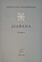 Διαφανα