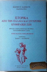 Ιστορικά από την παλαιά και σύγχρονη κυθηραϊκή ζωή