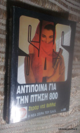 Αντίποινα για την πτήση 800