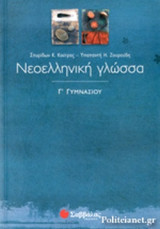 ΝΕΟΕΛΛΗΝΙΚΗ ΓΛΩΣΣΑ Γ' ΓΥΜΝΑΣΙΟΥ
