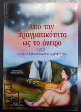 Από την πραγματικότητα ως το ονειρο