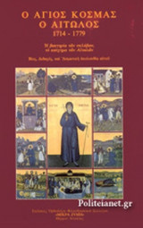 Ο ΑΓΙΟΣ ΚΟΣΜΑΣ Ο ΑΙΤΩΛΟΣ 1714-1779