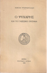 Ο Ψυχάρης και το γλωσσικό ζήτημα
