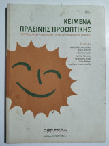 Κείμενα πράσινης προοπτικής