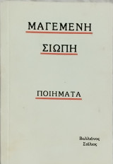 Μαγεμένη σιωπή
