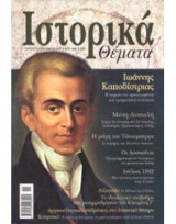 Ιστορικά Θέματα τεύχος 1
