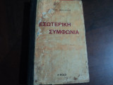 Εσωτερικη συμφωνια ''