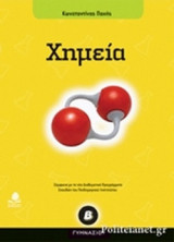 ΧΗΜΕΙΑ Β΄ ΓΥΜΝΑΣΙΟΥ
